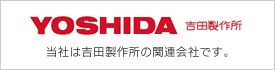 当社は吉田製作所の関連会社です。